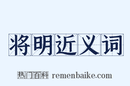 将明近义词是什么意思的图片